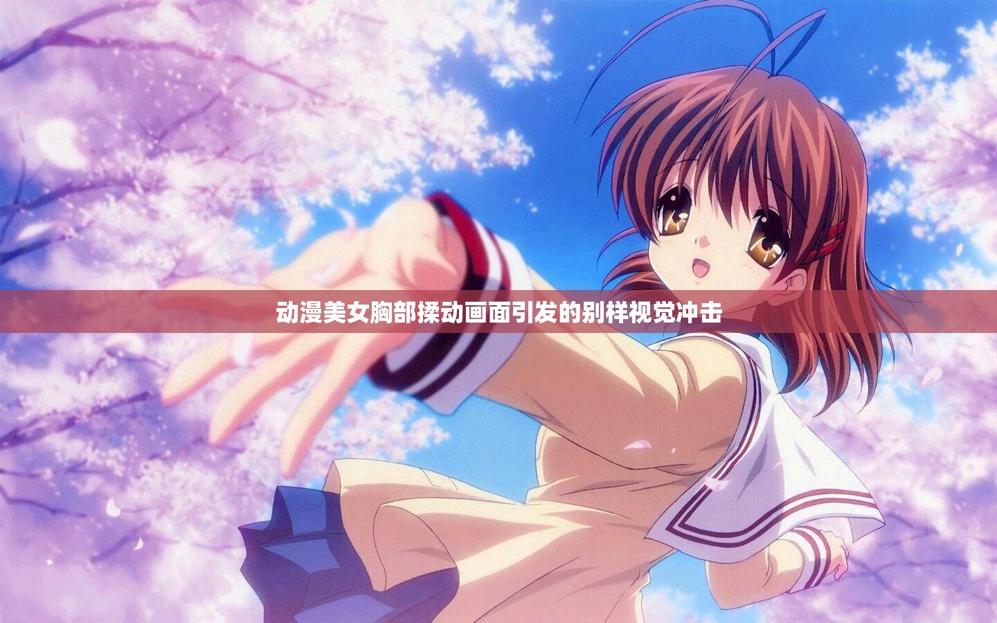 動漫美女胸部揉動畫面引發的别樣視覺沖擊