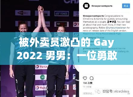 被外賣員激凸的 Gay2022 男男：一位勇敢出櫃的同志的故事