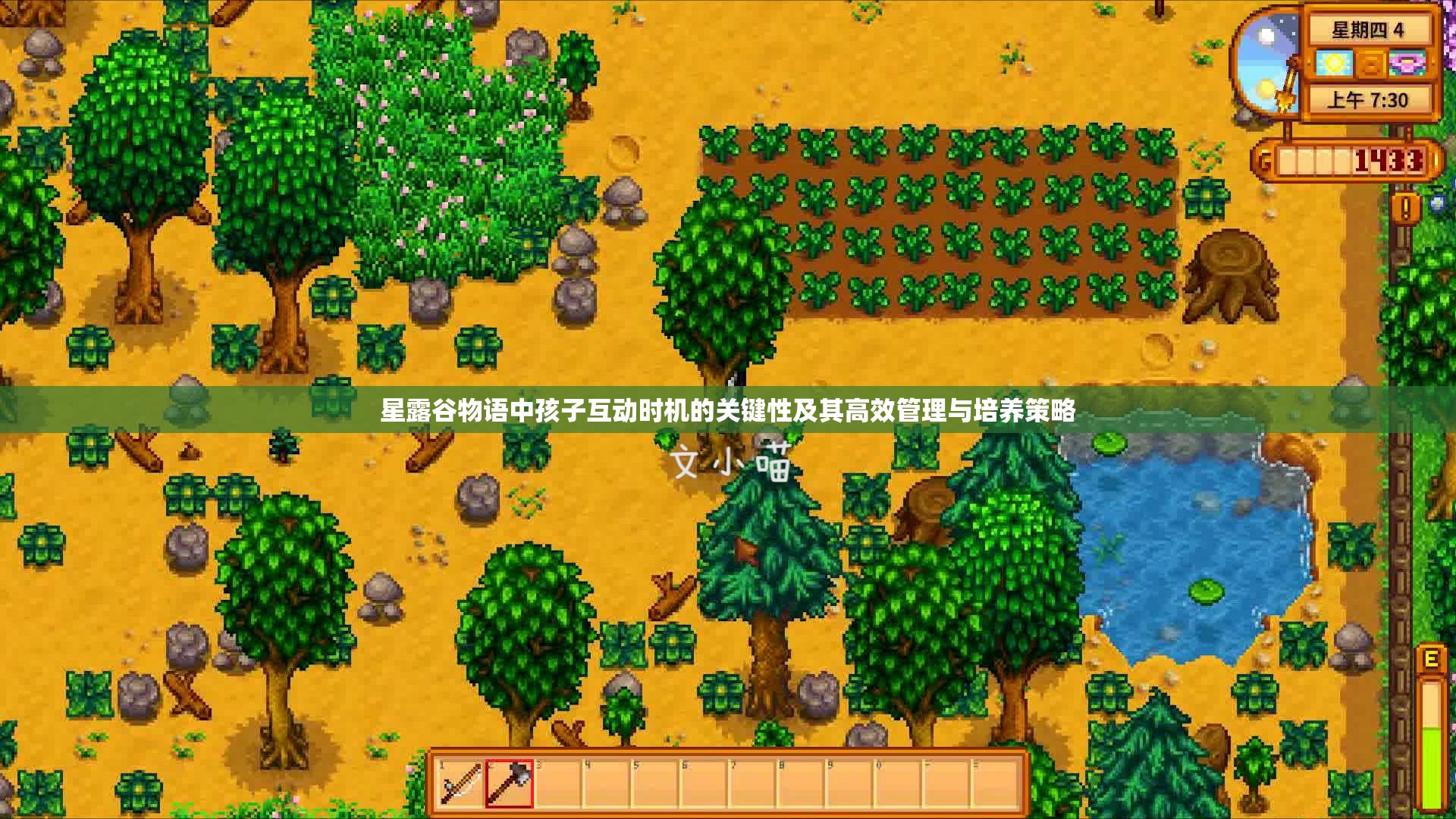 星露谷物語中孩子互動時機的關鍵性及其高效管理與培養策略