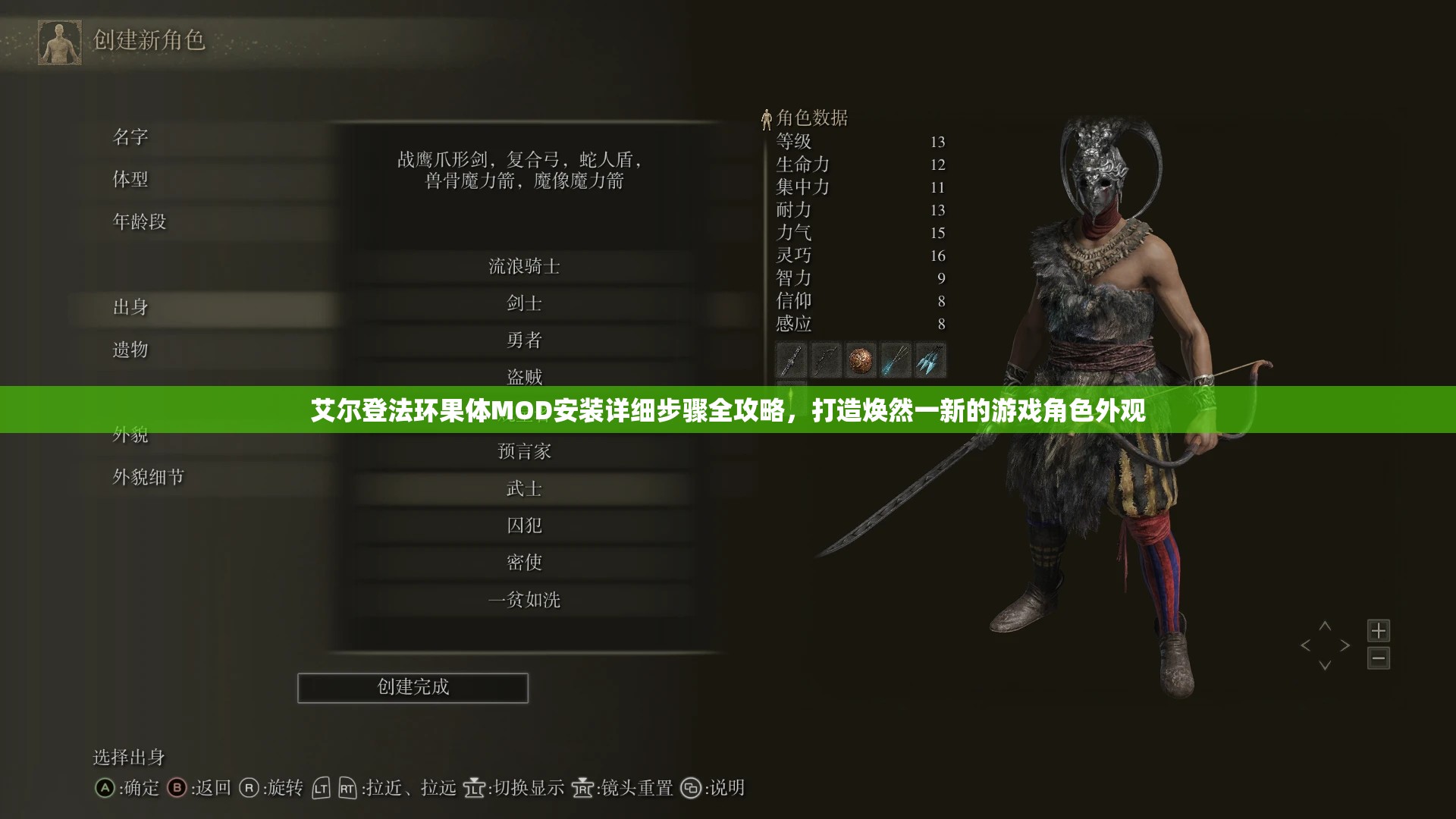 艾爾登法環果體MOD安裝詳細步驟全攻略，打造煥然一新的遊戲角色外觀