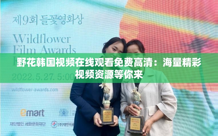 野花韓國視頻在線觀看免費高清：海量精彩視頻資源等你來
