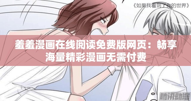 羞羞漫畫在線閱讀免費版網頁：暢享海量精彩漫畫無需付費