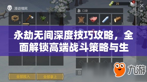 永劫無間深度技巧攻略，全面解鎖高端戰鬥策略與生存奧秘