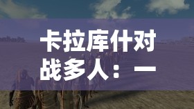 卡拉庫什對戰多人：一場激烈精彩的戰鬥盛宴