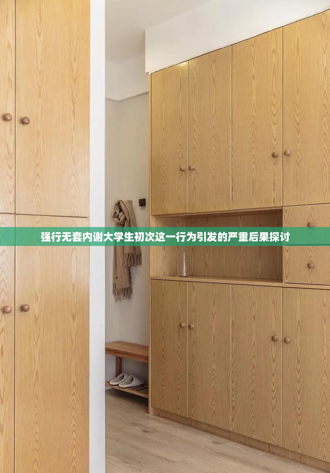 強行無套内謝大學生初次這一行爲引發的嚴重後果探讨 強行無套内謝大學生初次這一行爲引發的嚴重後果探讨