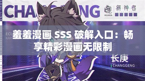 羞羞漫畫 SSS 破解入口：暢享精彩漫畫無限制