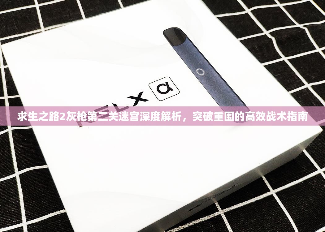 求生之路2灰槍第二關迷宮深度解析，突破重圍的高效戰術指南