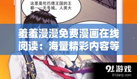 羞羞漫漫免費漫畫在線閱讀：海量精彩内容等你發掘