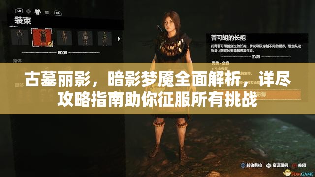 古墓麗影，暗影夢魇全面解析，詳盡攻略指南助你征服所有挑戰