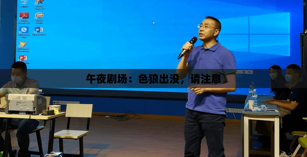 午夜劇場：色狼出沒，請注意