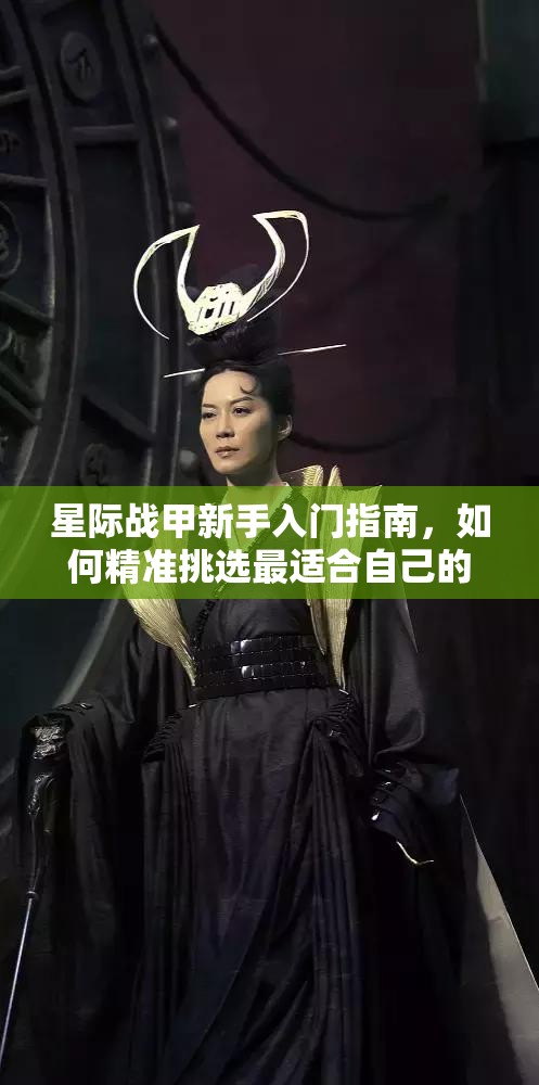 星際戰甲新手入門指南，如何精準挑選最适合自己的聖裝攻略