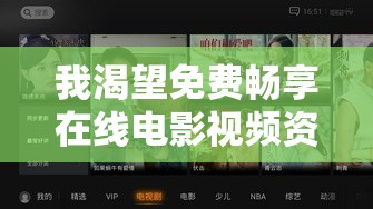 我渴望免費暢享在線電影視頻資源
