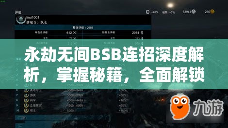 永劫無間BSB連招深度解析，掌握秘籍，全面解鎖并提升你的戰鬥潛能