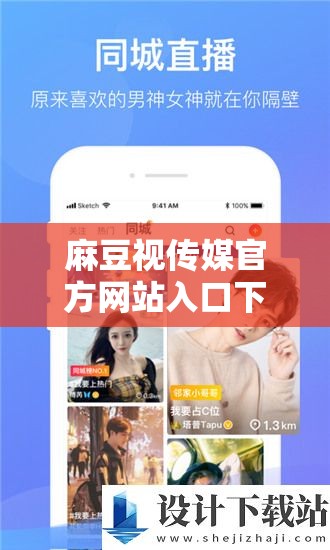 麻豆視傳媒官方網站入口下載：暢享精彩影視資源
